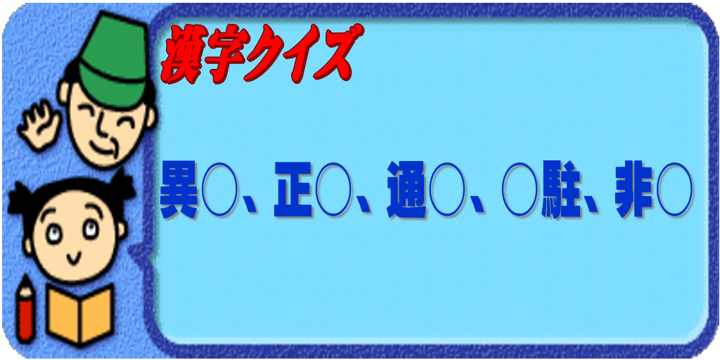 言葉遊びクイズ 異 正 通 駐 非