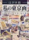 [.pdf]はがき絵 私の東京画―528人のわが街・わが家_(481703128X)_drbook.pdf