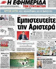 Εφημερίδα Η εφημερίδα των συντακτών