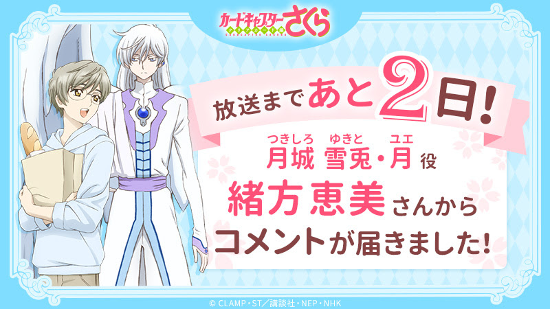 月城雪兎 月役 緒方恵美さんからコメント到着 カードキャプターさくら公式サイト