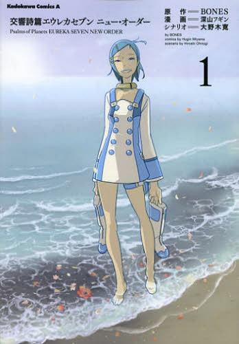 Cdjapan Psalms Of Planets Eureka Seven New Order 1 Kadokawa Comics Ace Bones Fugin Shinzan Book