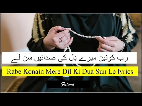  Rabe Konain Mere Dil Ki Dua Sun Le lyrics in Urdu/Arabic (رب کونین میرے دِل کی دعا سن لے)