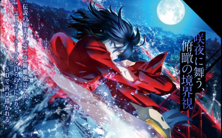 Blu Ray Dvd 劇場版空之境界俯瞰風景3d 発売cm 哔哩哔哩 つロ干杯 Bilibili