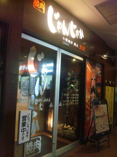 じゃんじゃか 葛島店 炎蔵 食べ放題2 480円コース ムシマルの 主に 高知うろうろ記