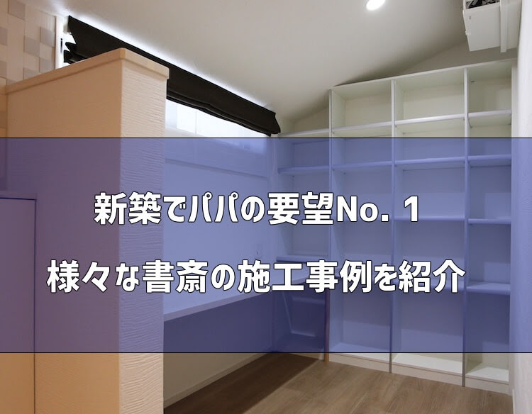 新築でパパの要望no 1 書斎の施工事例をご紹介します 家づくり情報ブログ