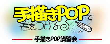 黒板pop アイデアpop 手描きpop 商店街 商工会向け 手描きpop講習会