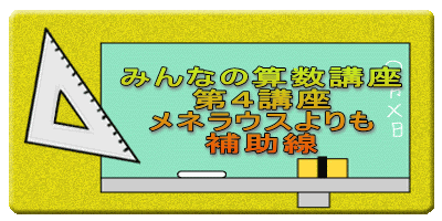 みんなの算数講座 第４講座 中学受験 家庭教師 東京の算数家庭教師さんじゅつまん