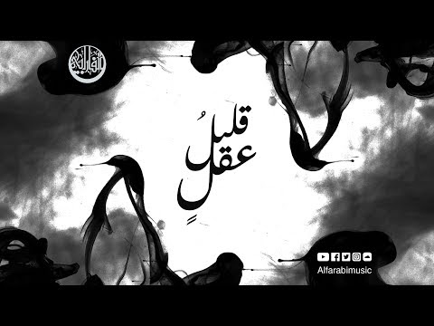 كلمات أغنية قليل عقل - الفارابي