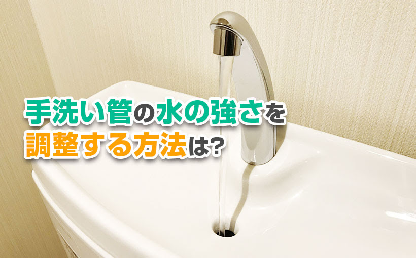 手洗い管の水の強さを調整する方法は トイレつまり修理センター