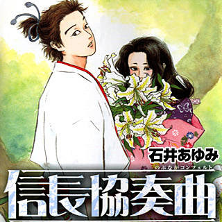 信長協奏曲の漫画をスマホで無料立ち読みしてみた