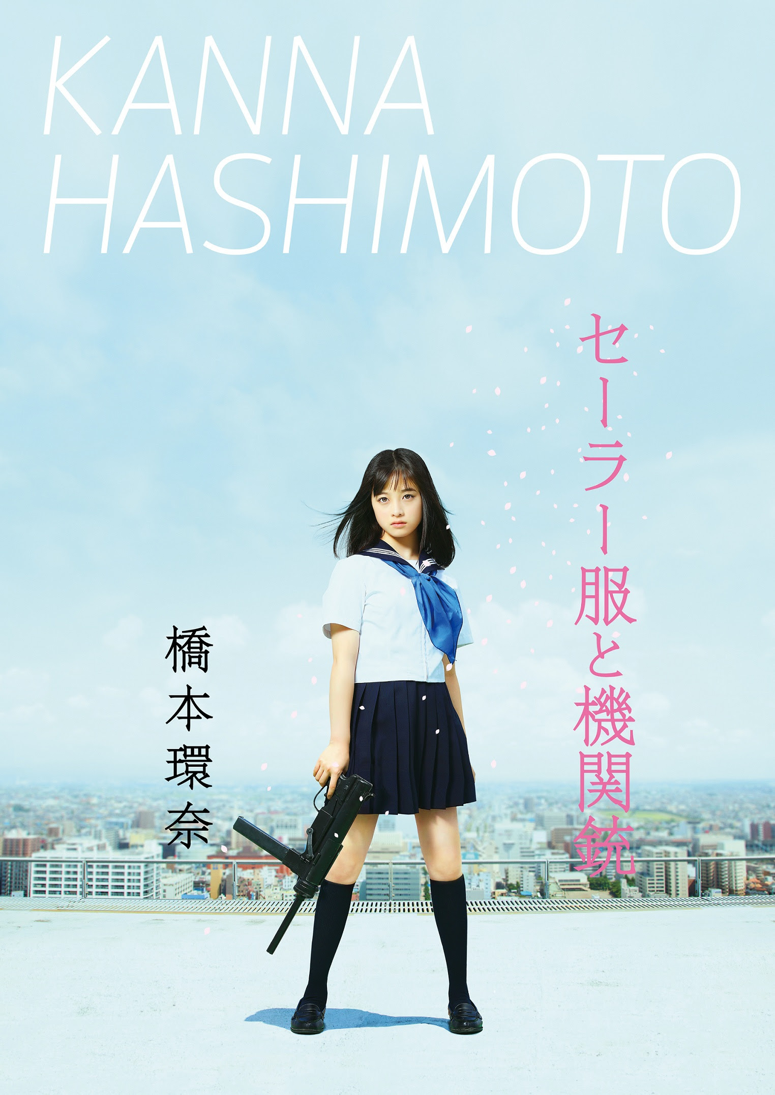 2月23日 火 配信 橋本環奈ソロデビューシングル セーラー服と機関銃 が2月16日 火 よりitunesにて予約受付開始 橋本環奈 News Yoshimoto Music Co Ltd よしもとミュージック