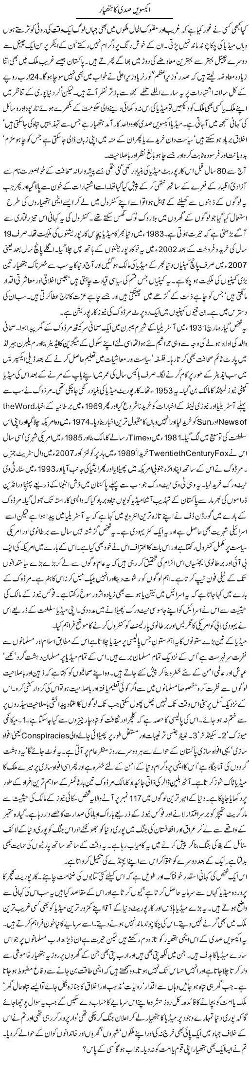 Media Weapon of 21st Century Express Column Orya Maqbool 17 August 2011