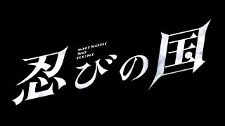ネタバレ有 映画 忍びの国 感想 レビューとあらすじ徹底解説 現代的な感覚でコミカルに描かれた痛快忍者映画 あいむあらいぶ