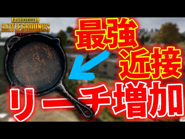 Pubgmobile Jst激アツコラボ リーチ増加バグ でフライパンが最強武器にｗｗ Pubgモバイル Pubgモバイル スマホ版 動画まとめ