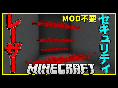 マインクラフト セキュリティレーザーを追加 マイクラコマンド紹介 Mod不要 Listen On Repeat Youtube Loop Replay And Repeater