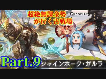 グラブル 超絶無課金勢が行くグラブル Part 9 無課金でもhellがしたい ガチャ限禁 古戦場 シャインホーク ガルラ90hell討伐 ゆっくり実況 ニコニコ動画
