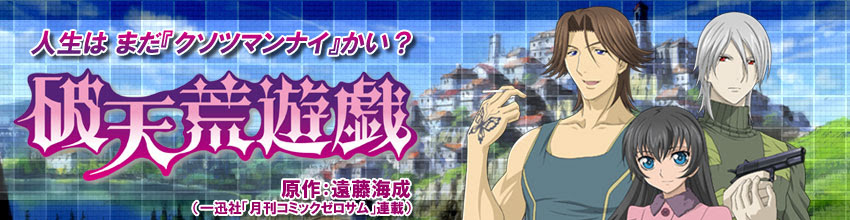 Tvアニメ 破天荒遊戯 公式サイト