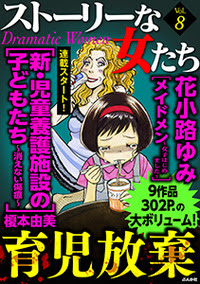 ストーリーな女たち Vol 8 株式会社ぶんか社