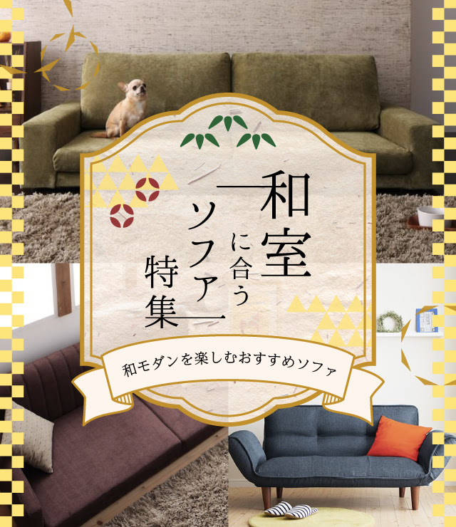 和室に合うソファ特集 ソファスタイル
