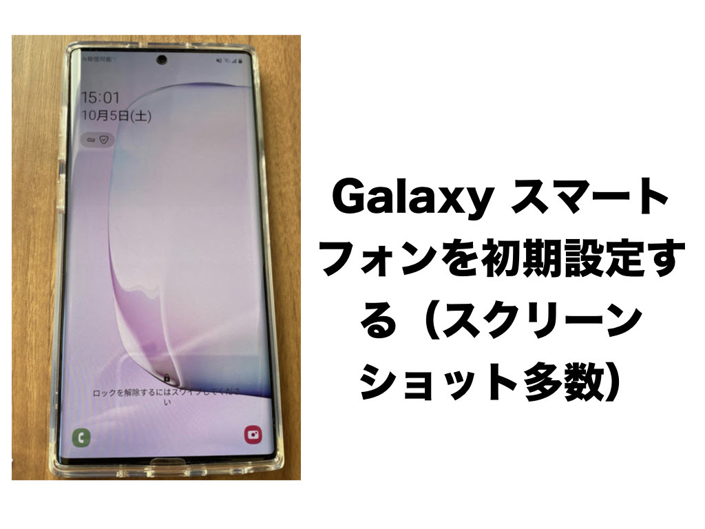 Galaxy スマートフォンを初期設定する スクリーンショット多数 ギャラフォン Galaxy スマートフォンの情報サイト