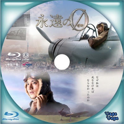 永遠の0 ドラマ ベジベジの自作bd Dvdラベル