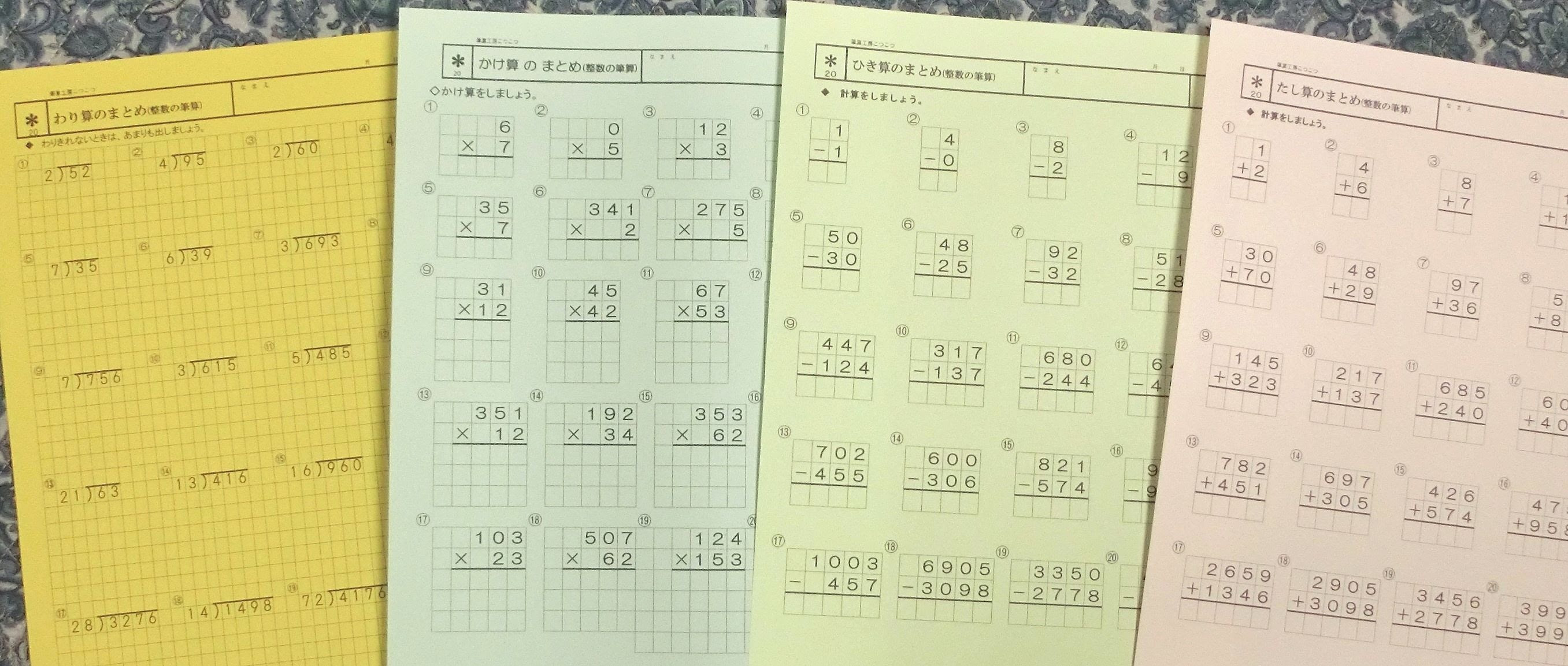 筆算工房こつこつ 算数の計算問題のひっ算 筆算問題のプリントが無料でダウンロードできる 全問マス目つきで 計算力アップの計算ドリル集