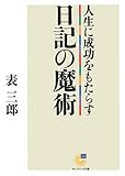 表三郎さんの 人生に成功をもたらす日記の魔力 日記の魔力を読んで 書評 なみのり工房