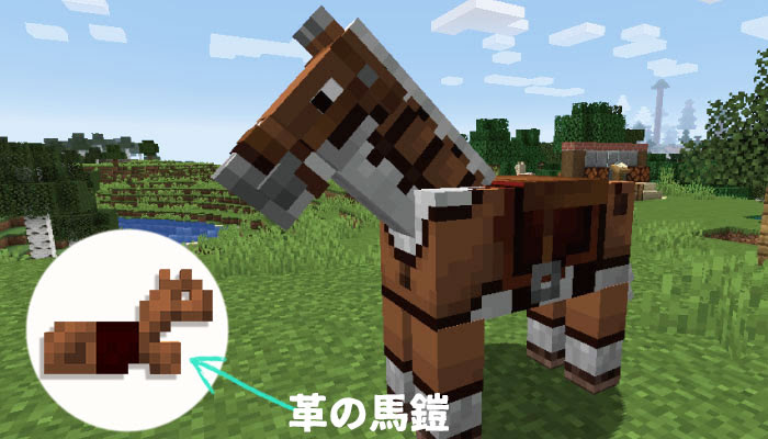 マイクラ 革の馬鎧を作成 染色 洗濯できるように かわいく馬を着飾ろう マイクラモール