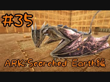 Ark Scorched Earth ワイバーンテイムへの道 その9 ライトニングワイバーンをブリーディング Part35 実況 Nicozon