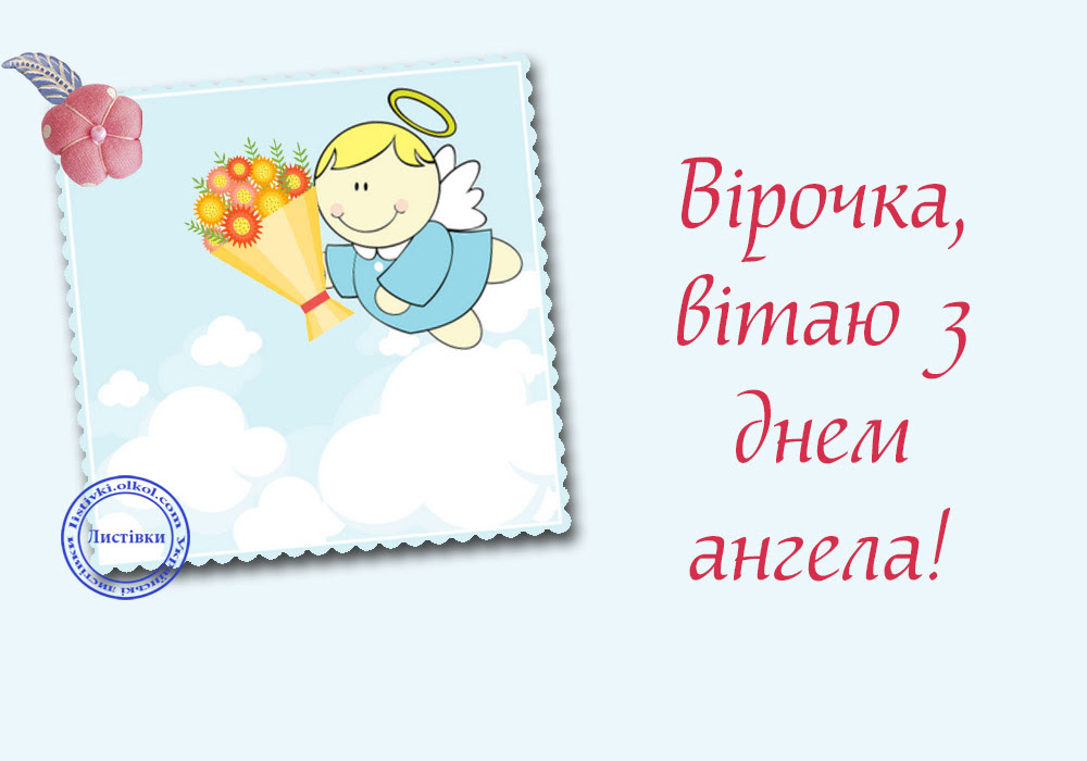Вітальна картинка Вірочці з днем ангела 