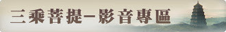 三乘菩提-影音專區