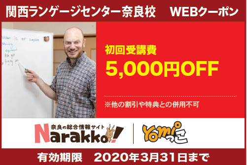 スクール 今度こそ英語が使える人になる 関西ランゲージセンター奈良校 Narakko 奈良っこ
