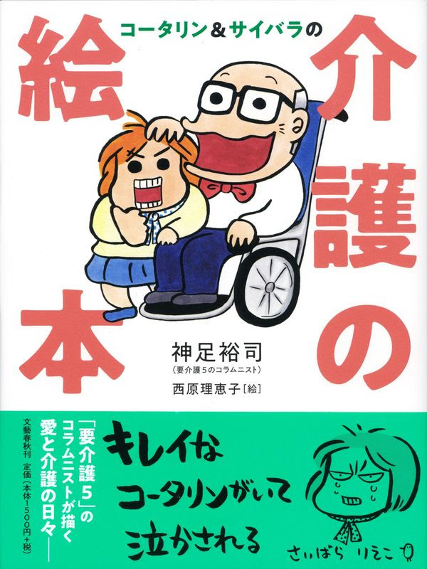 コータリン サイバラの 介護の絵本 神足 裕司 著 文 文藝春秋 版元ドットコム