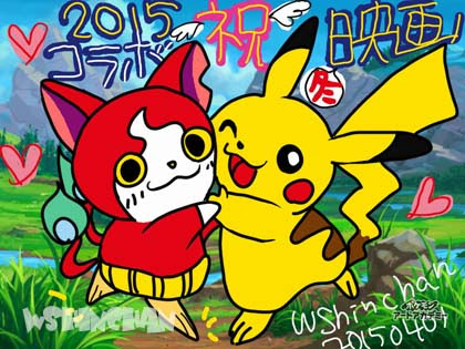 祝 今年の冬の妖怪ウォッチ映画はポケモンとコラボらしい 特典はピカチュウメダル 今から楽しみです 15年冬妖怪ウォッチ映画 W Shinchan 楽天ブログ