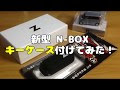 [最も人気のある！] nbox キーカバー キャラクター 340177-Nbox キーカバー キャラクター