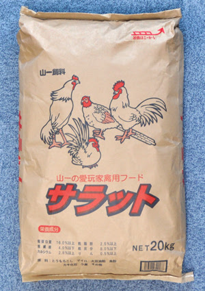 愛玩家禽用の配合飼料 餌の販売 鶏 豚 家禽 ハト用飼料の山一飼料株式会社