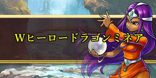 ドラクエライバルズ ダブルヒーロードラゴンミネアのグランプリ最新デッキレシピ ドラクエライバルズ エース攻略まとめwiki Gamebox デジタルカードゲーム攻略情報サイト