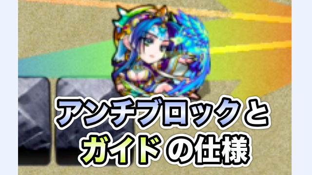 モンスト 意外と知られていない アンチブロックと ガイド アイテムの仕様について 最新ガジェット口コミ感想 まとめ速報
