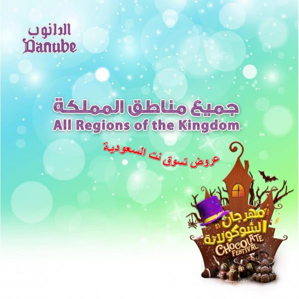 عروض الدانوب السعودية جميع الفروع من 31-10 حتى 6-11-2018