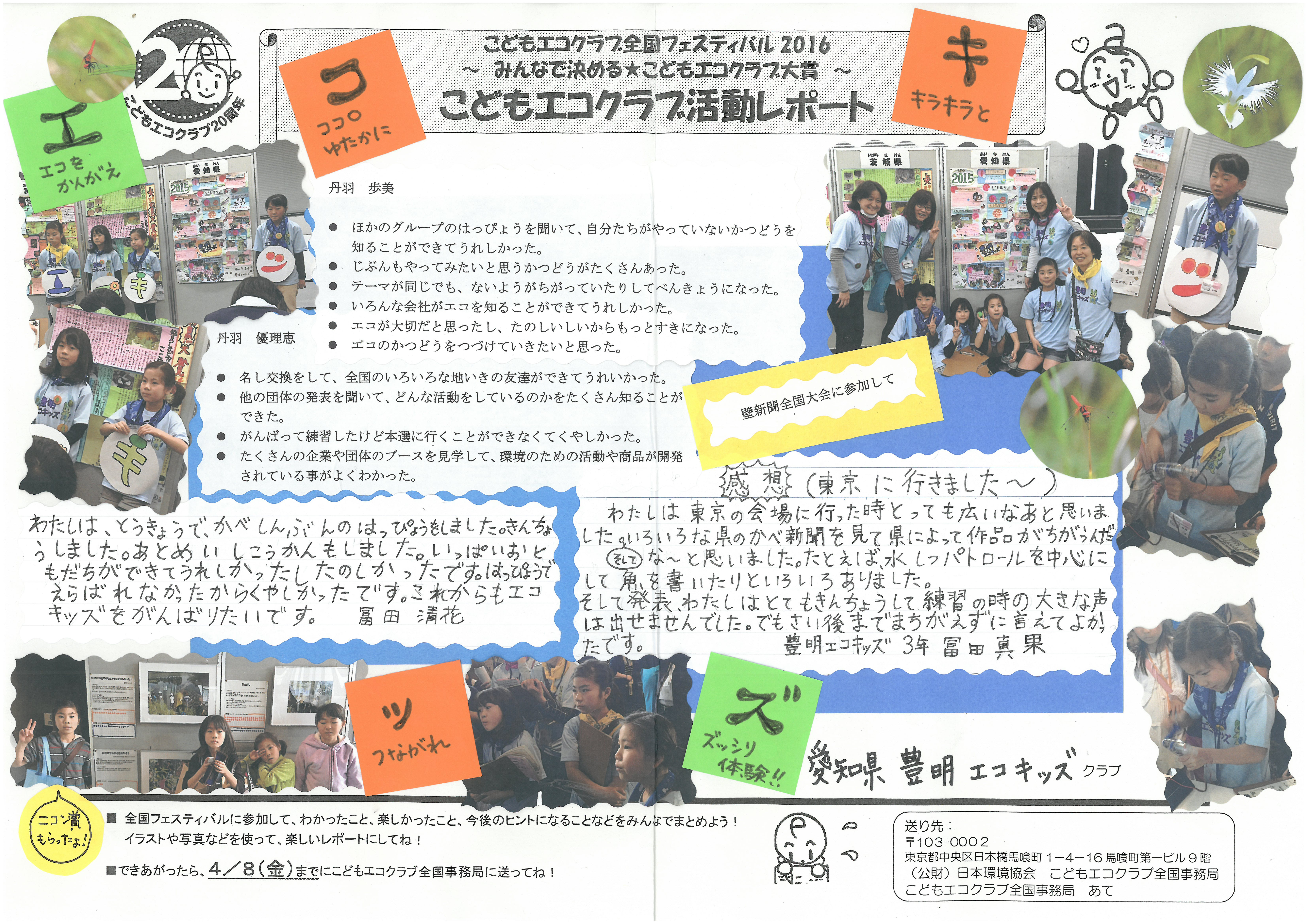 全国フェスティバル16 活動レポートが届いたよ お知らせ こどもエコクラブ