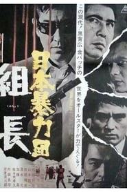 日本暴力団 組長中国香港人电影在线流媒体 1969