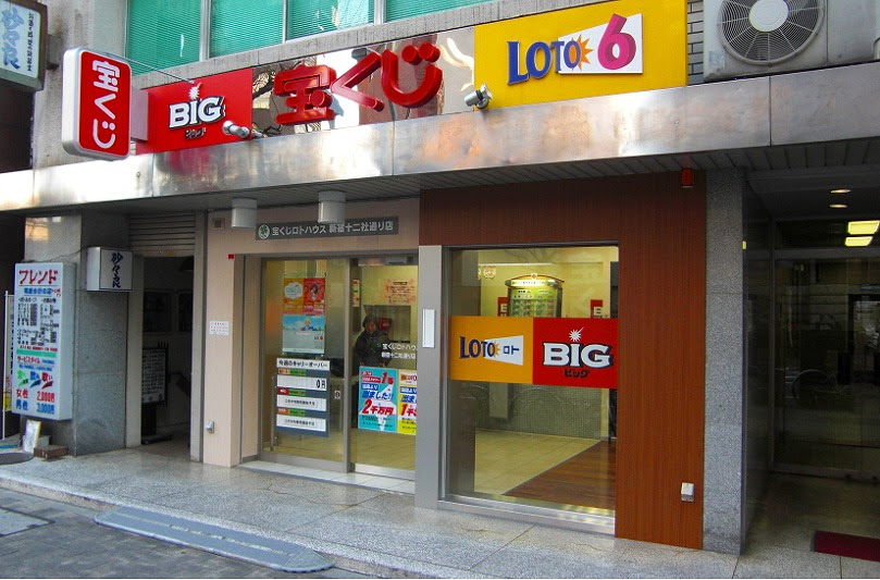東京宝くじサービス株式会社 宝くじロトハウス 新宿十二社通り店