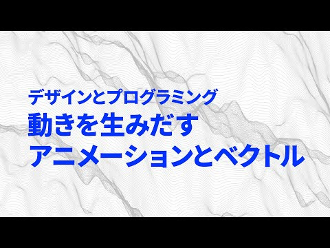 Yoppa Org 動きを生みだす アニメーションとベクトル