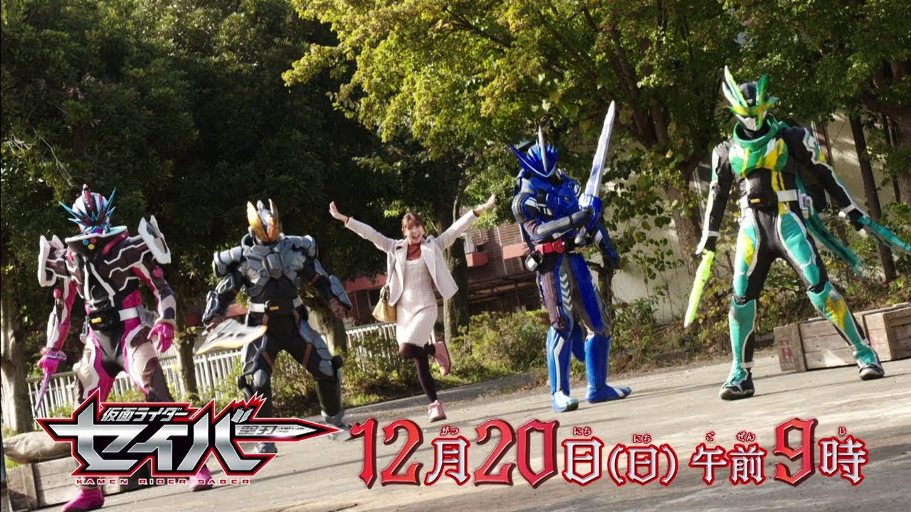 仮面ライダーセイバー15話の次回予告動画とあらすじ公開 仮面ライダーまとめ２号