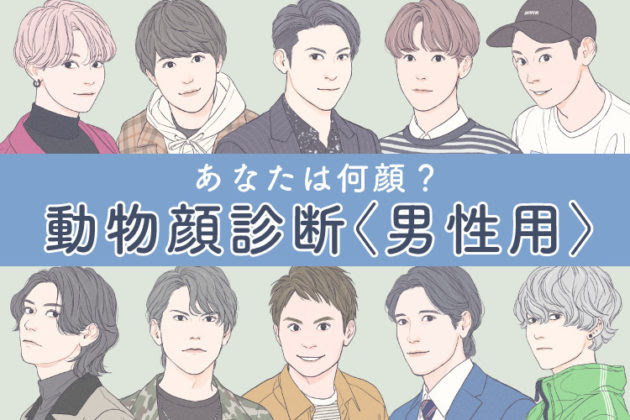 あなたは何顔 動物顔診断 女性用 男性用 公開されました 顔相鑑定士 池袋絵意知 公式サイト