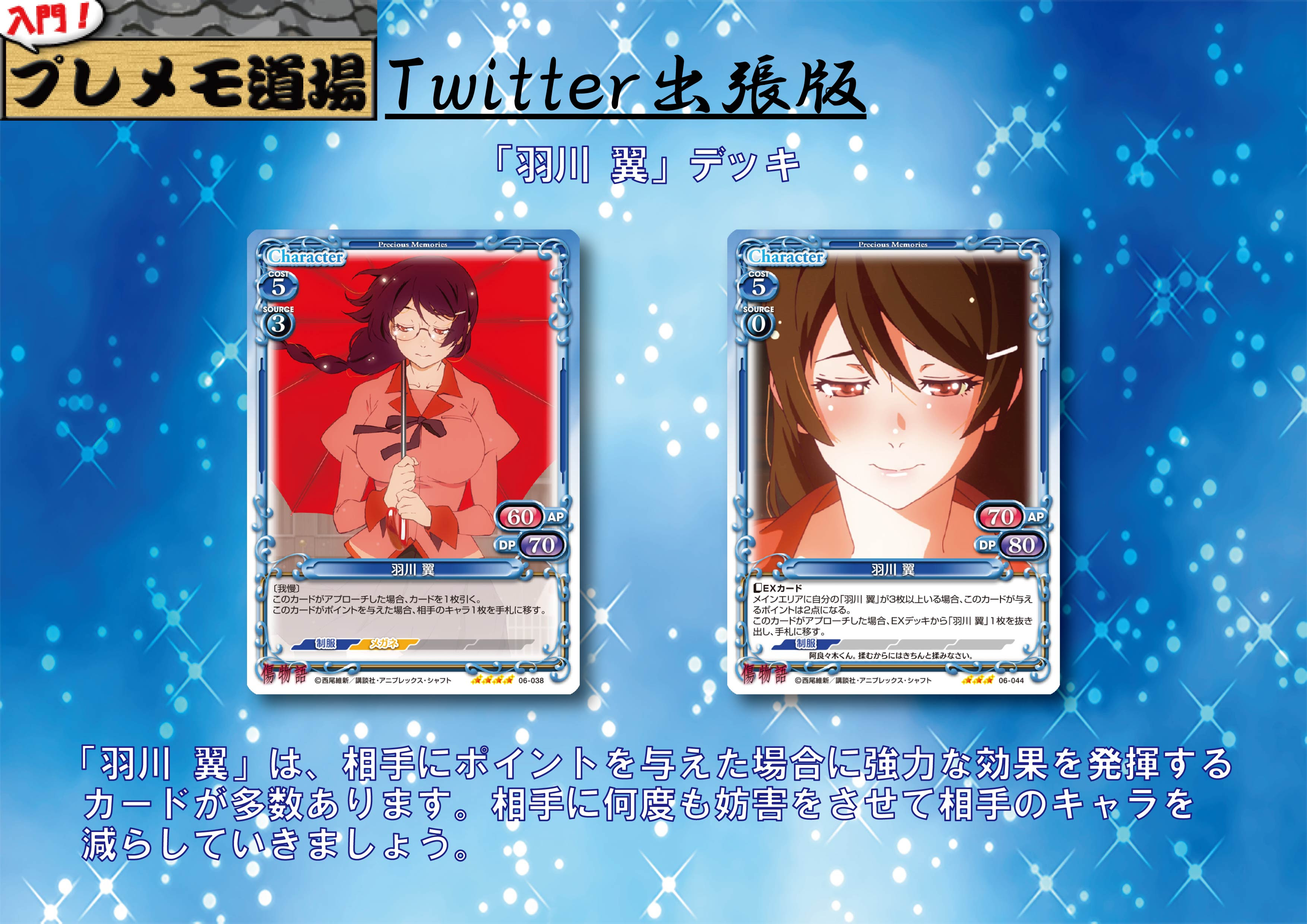 傷物語 サンプルデッキ紹介 羽川 翼 プレシャスメモリーズ トレーディングカードゲーム