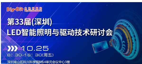 德州仪器市场工程师将出席 第33届led智能照明与驱动技术研讨会 演讲