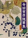 寺田寅彦随筆集 セット (岩波文庫)
