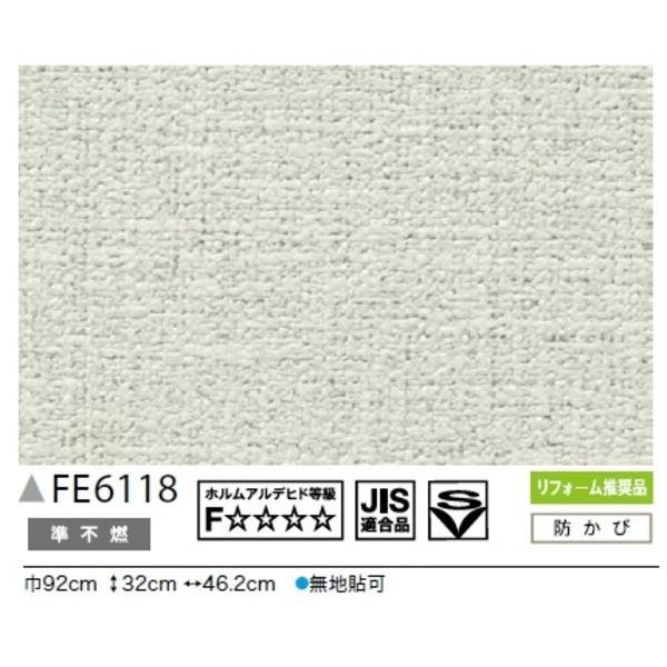 超大特価短納期のカラー 無地調 のり無し壁紙 サンゲツ Fe 6118 92cm巾 50m巻 売れ筋がひ新作 の