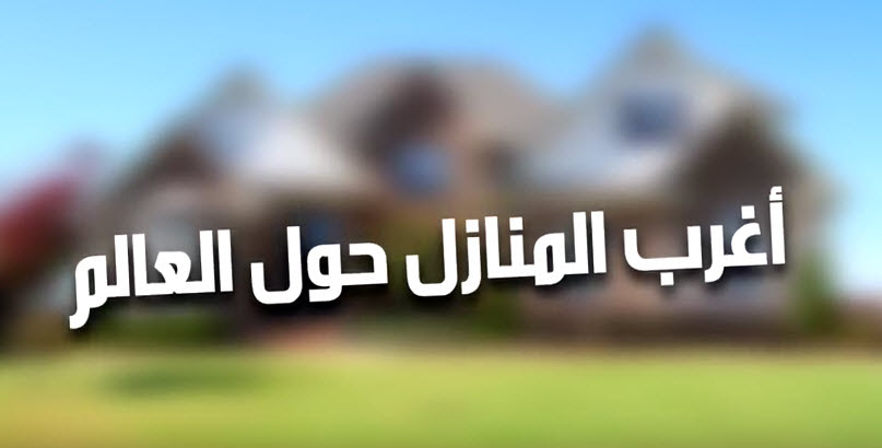 بالفيديو والصور اغرب منازل العالم